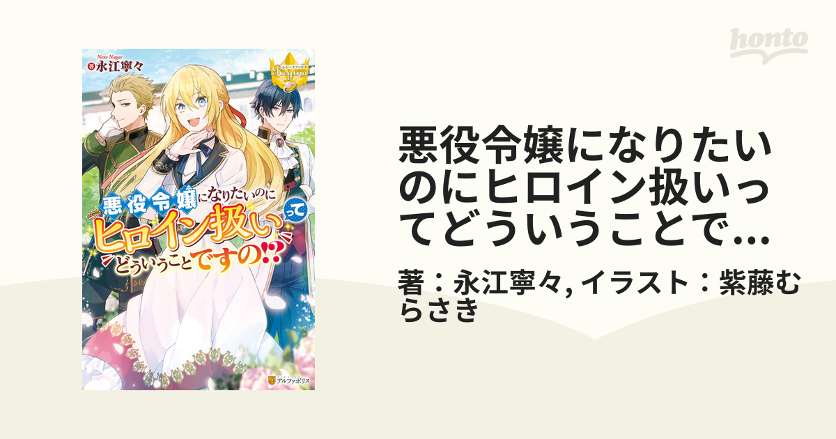 悪役令嬢になりたいのにヒロイン扱いってどういうことですの!? - honto