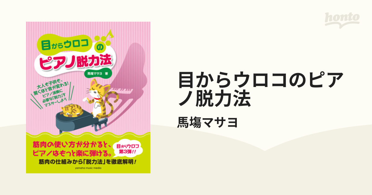 目からウロコのピアノ脱力法 - honto電子書籍ストア