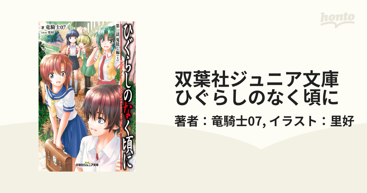 双葉社ジュニア文庫 ひぐらしのなく頃に Honto電子書籍ストア