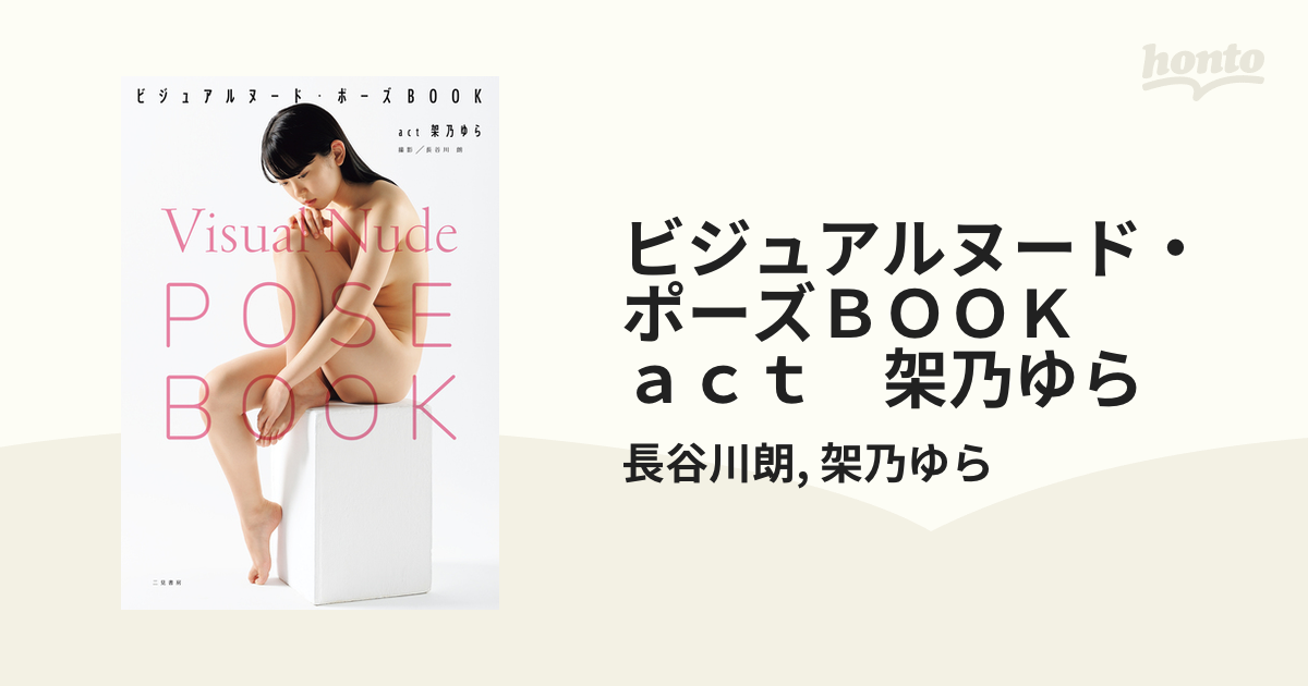 ビジュアルヌード・ポーズBOOK act架乃ゆら - 本