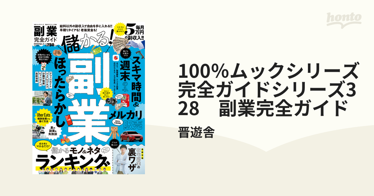 100％ムックシリーズ 完全ガイドシリーズ328 副業完全ガイド - honto