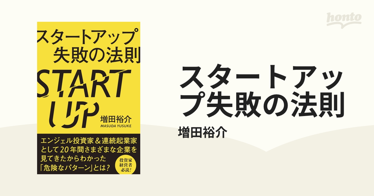 スタートアップ失敗の法則 - honto電子書籍ストア