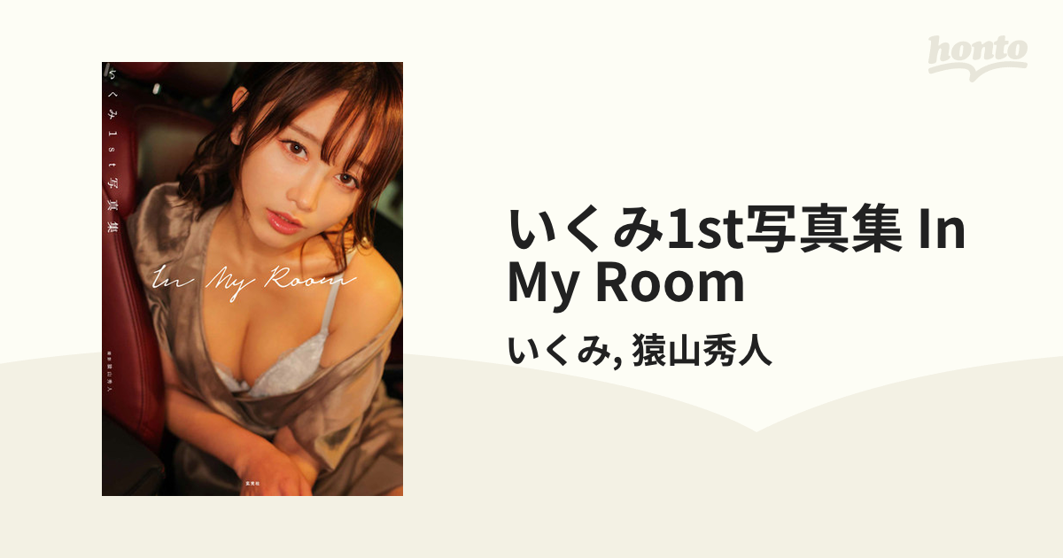 いくみ1st写真集 In My Room - honto電子書籍ストア