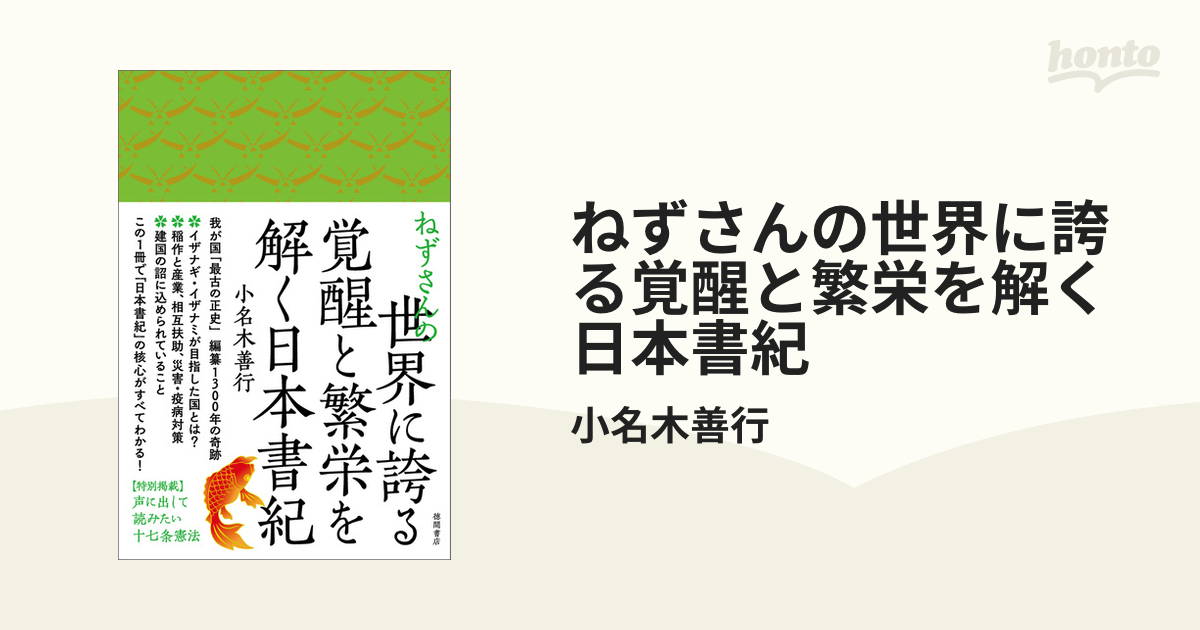 ねずさんの世界に誇る覚醒と繁栄を解く日本書紀 - honto電子書籍ストア