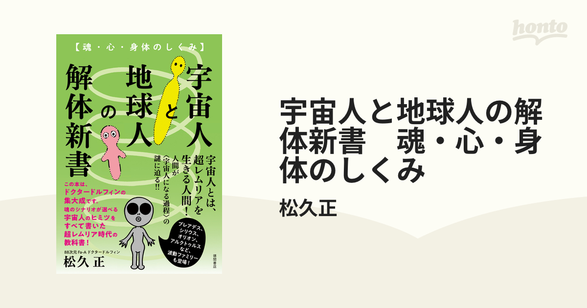 宇宙人と地球人の解体新書 魂・心・身体のしくみ - honto電子書籍ストア