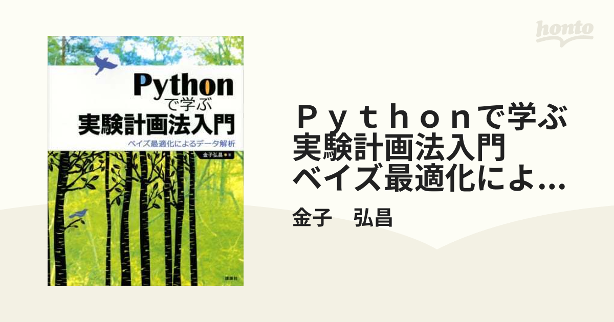 Ｐｙｔｈｏｎで学ぶ実験計画法入門 ベイズ最適化によるデータ解析