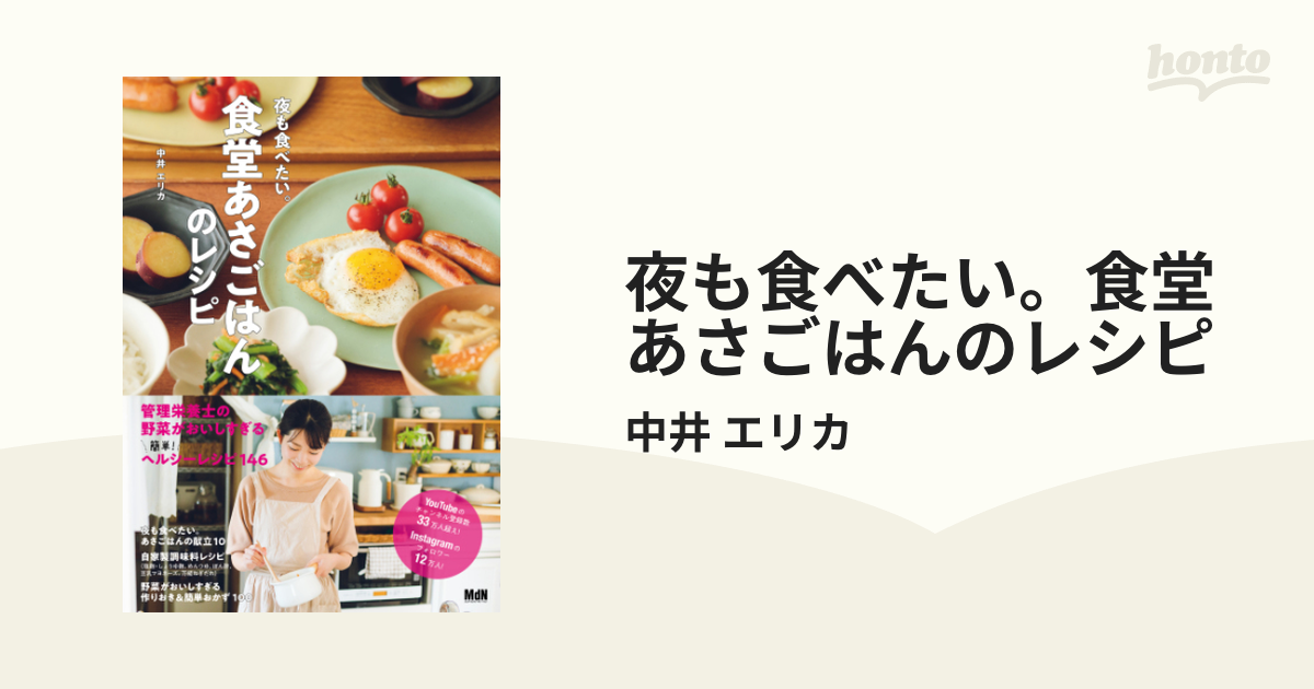 夜も食べたい。食堂あさごはんのレシピ - honto電子書籍ストア