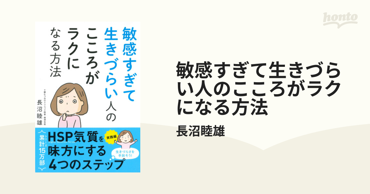 敏感すぎて生きづらい人のこころがラクになる方法 - honto電子書籍ストア