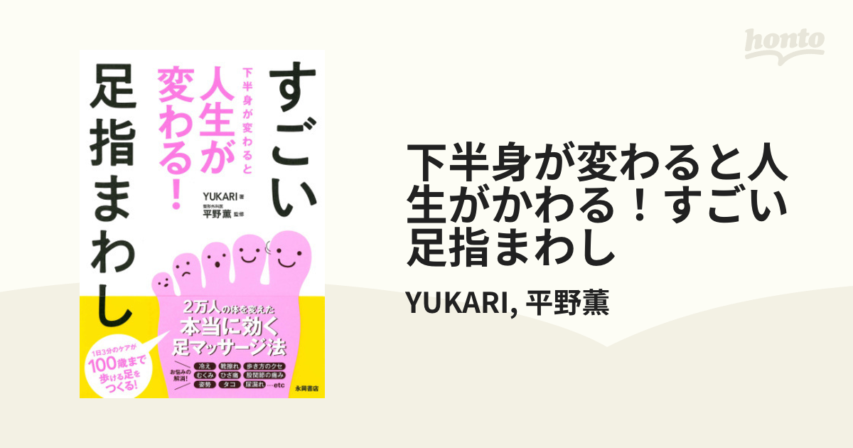 下半身が変わると人生がかわる！すごい足指まわし - honto電子書籍ストア