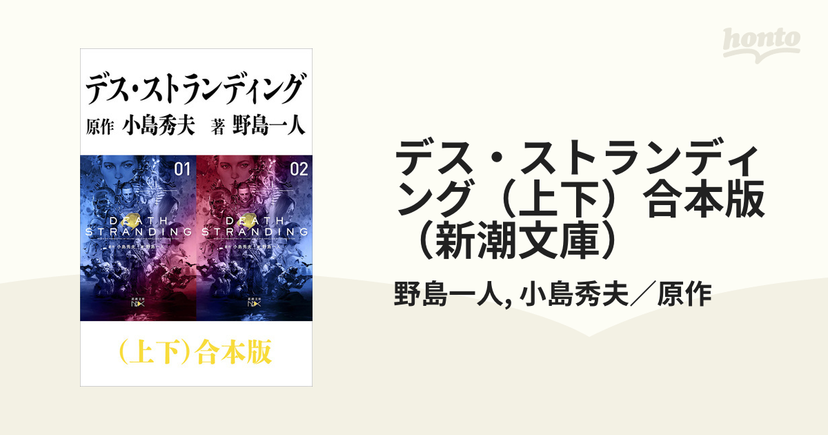 デス ストランディング 上下 合本版 新潮文庫 Honto電子書籍ストア