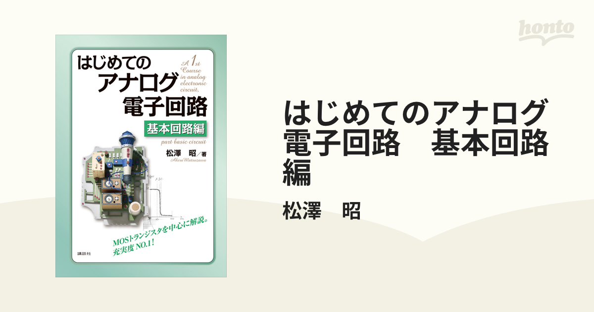 はじめてのアナログ電子回路 基本回路編 - honto電子書籍ストア