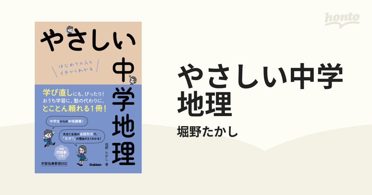 やさしい中学地理 - honto電子書籍ストア