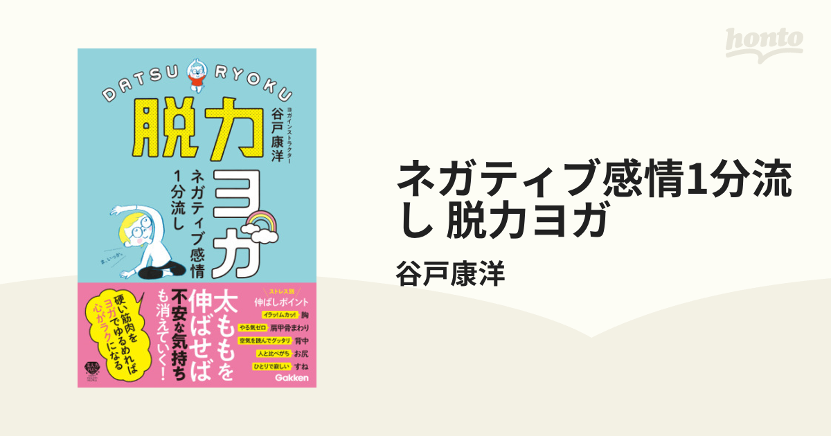 ネガティブ感情1分流し 脱力ヨガ - honto電子書籍ストア