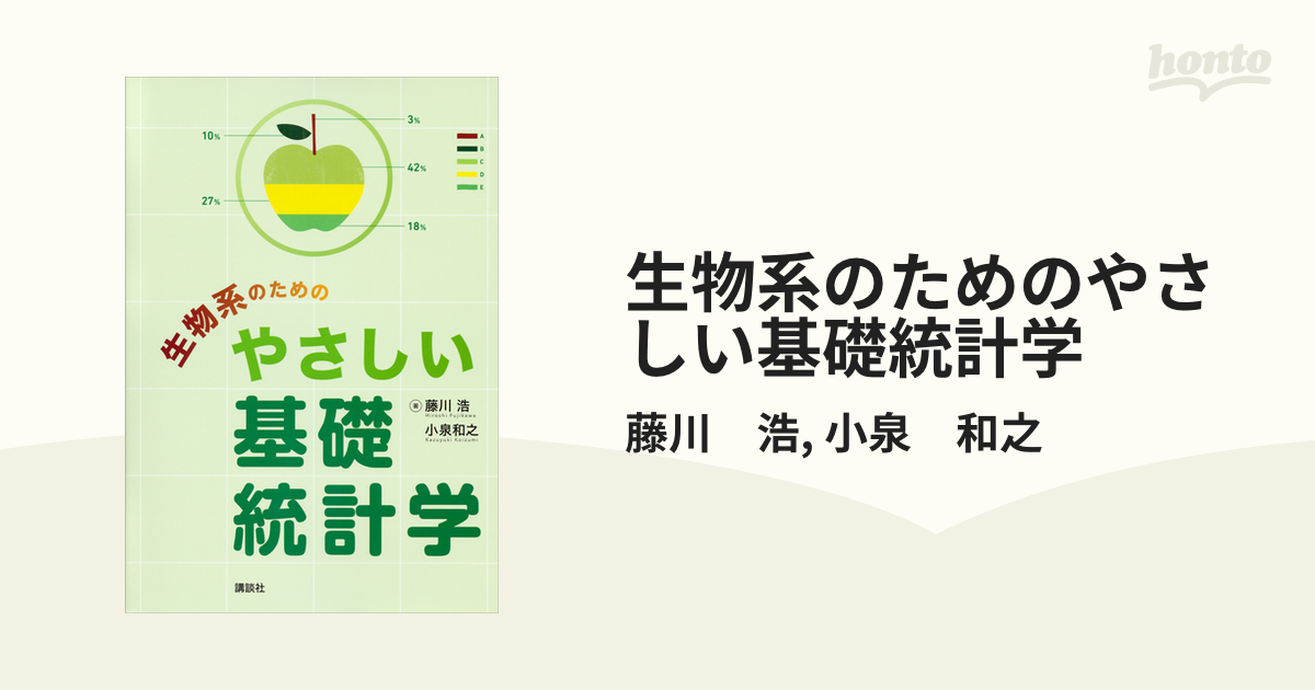 生物系のためのやさしい基礎統計学 - honto電子書籍ストア