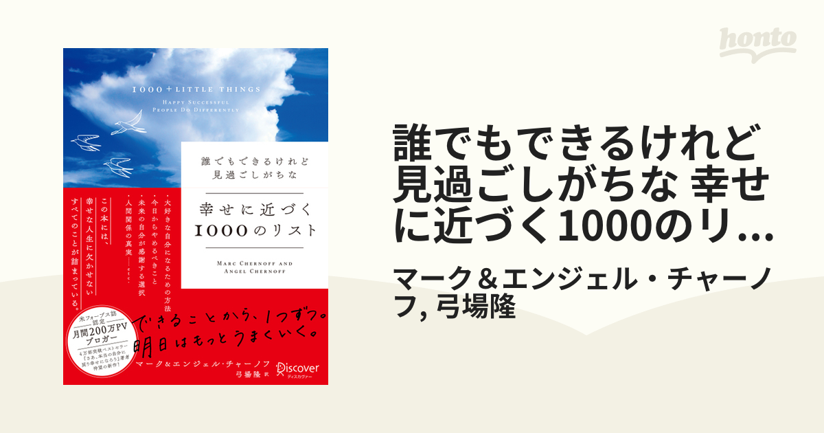 誰でもできるけれど見過ごしがちな 幸せに近づく1000のリスト - honto電子書籍ストア