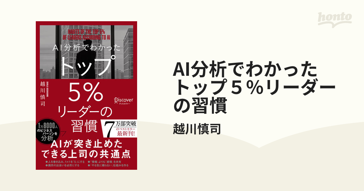 AI分析でわかった トップ５％リーダーの習慣 - honto電子書籍ストア