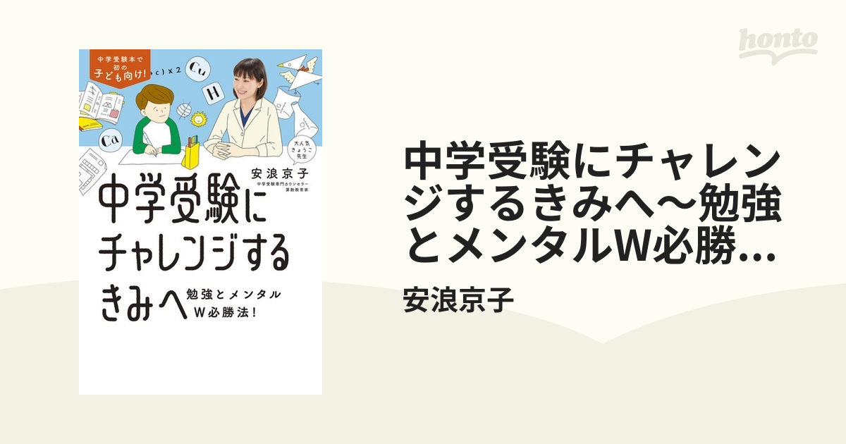 中学受験にチャレンジするきみへ～勉強とメンタルW必勝法！ - honto