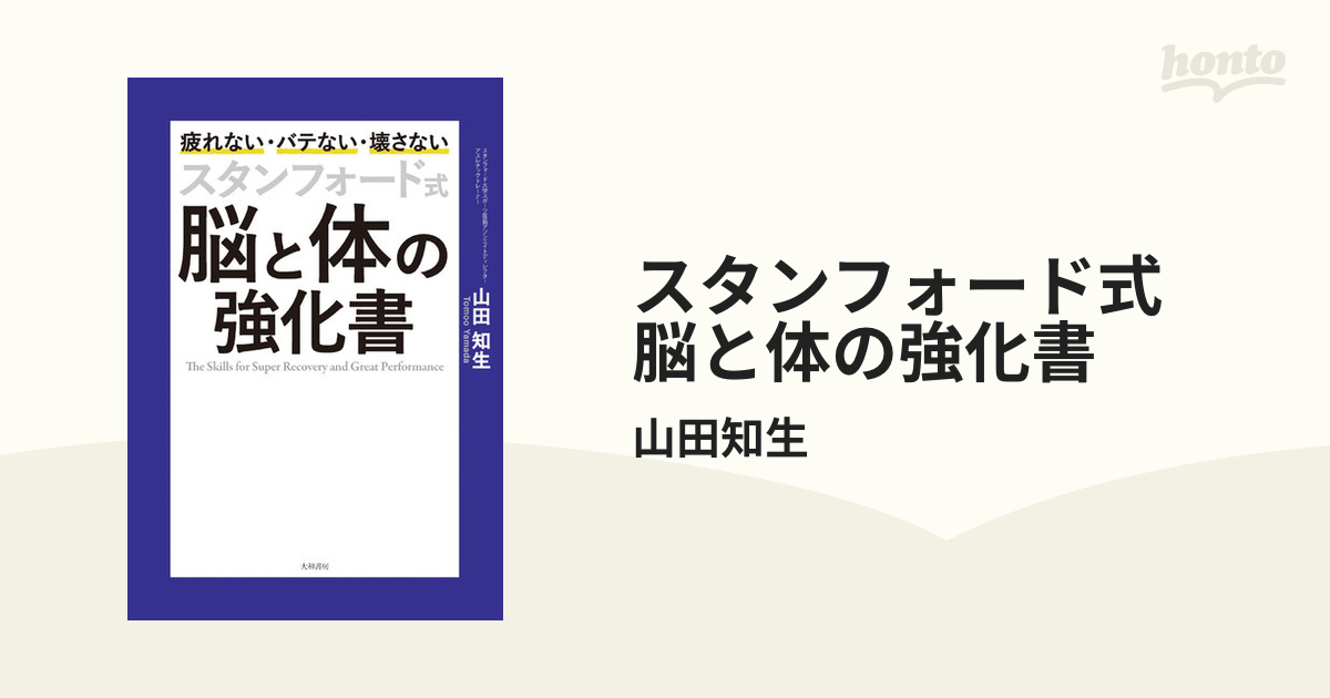 スタンフォード式 脳と体の強化書 - honto電子書籍ストア