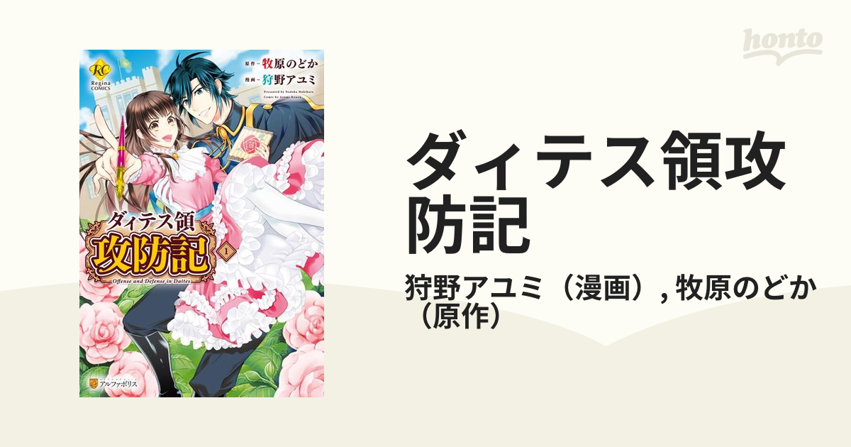 ダィテス領攻防記 漫画 無料 試し読みも Honto電子書籍ストア