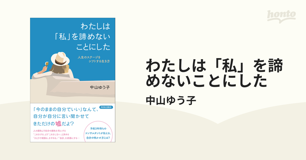 わたしは「私」を諦めないことにした - honto電子書籍ストア