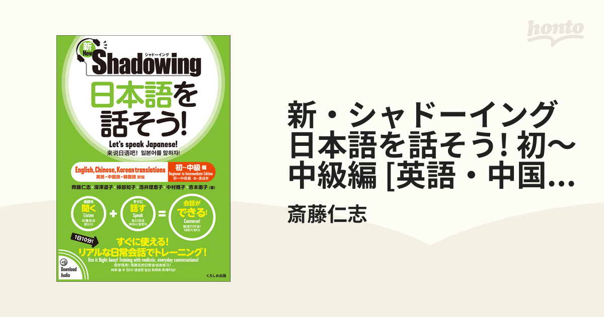 新・シャドーイング 日本語を話そう! 初～中級編 [英語・中国語・韓国語訳版] / Shadowing: Let's Speak Japanese!  Beginner to Intermediate Edition - honto電子書籍ストア