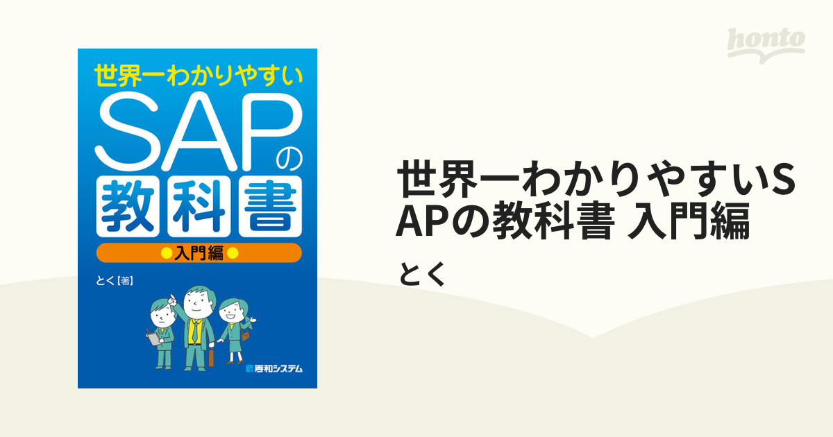 世界一わかりやすいSAPの教科書 入門編 - honto電子書籍ストア