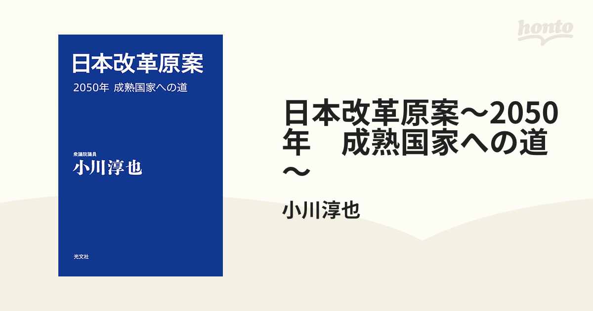 日本改革原案 : 2050年成熟国家への道 サイン本 | thelofttown.com