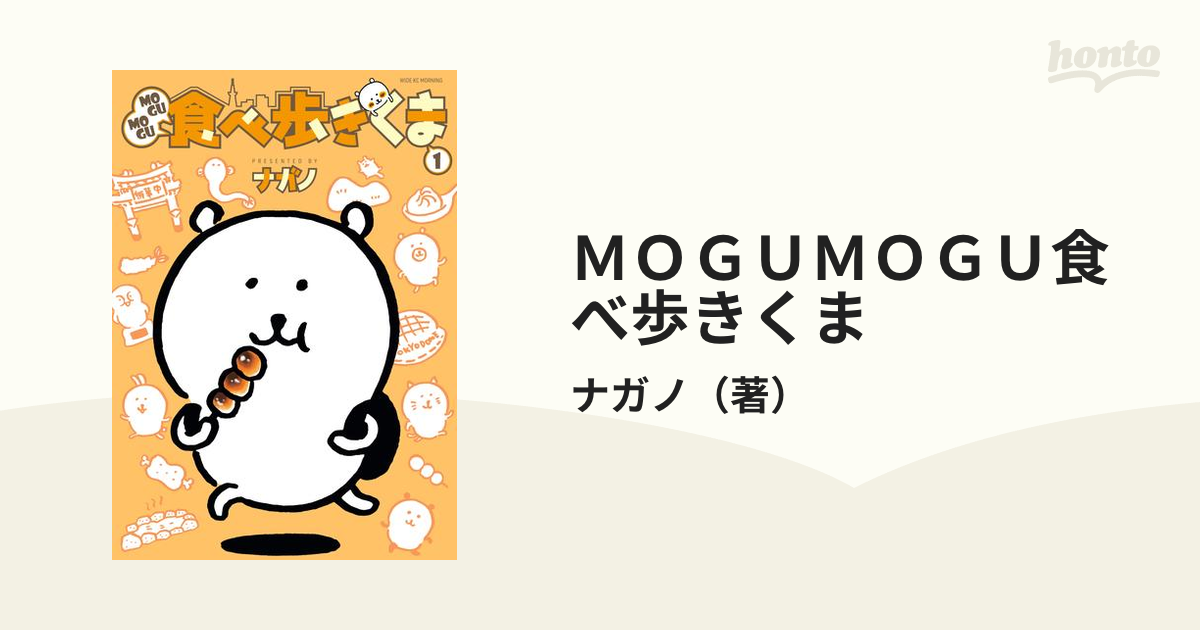 ｍｏｇｕｍｏｇｕ食べ歩きくま 漫画 無料 試し読みも Honto電子書籍ストア