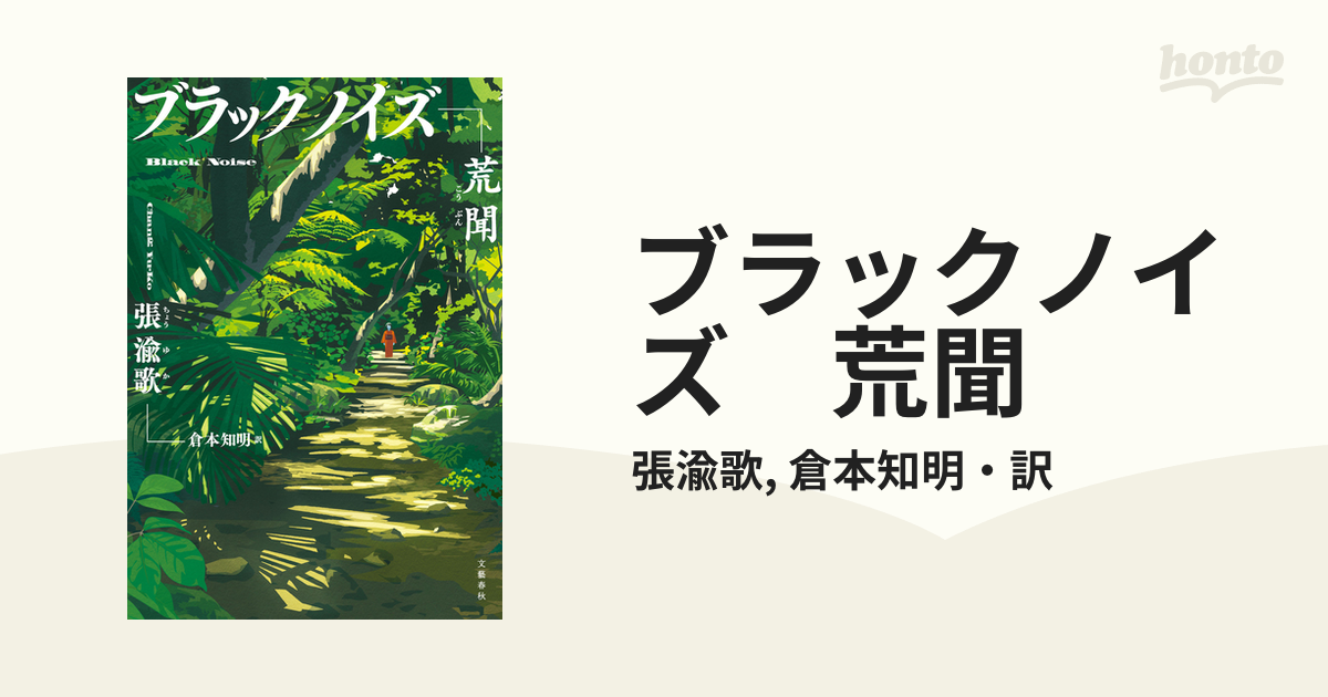 ブラックノイズ 荒聞 - honto電子書籍ストア