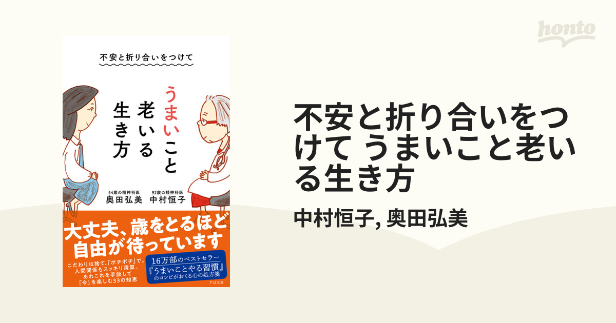 不安と折り合いをつけて うまいこと老いる生き方 - honto電子書籍ストア