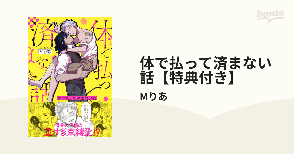 体で払って済まない話【特典付き】 - honto電子書籍ストア