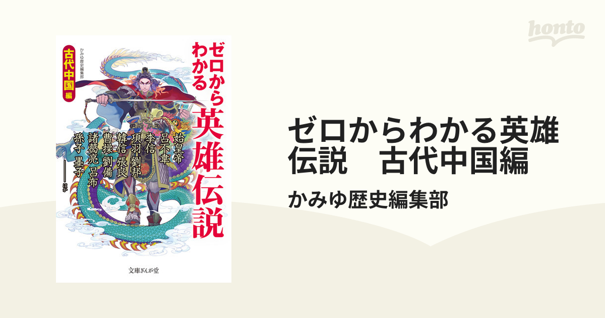 ゼロからわかる英雄伝説 古代中国編 - honto電子書籍ストア