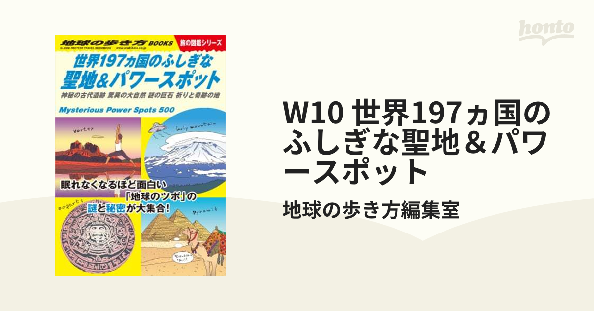 W10 世界197ヵ国のふしぎな聖地＆パワースポット - honto電子