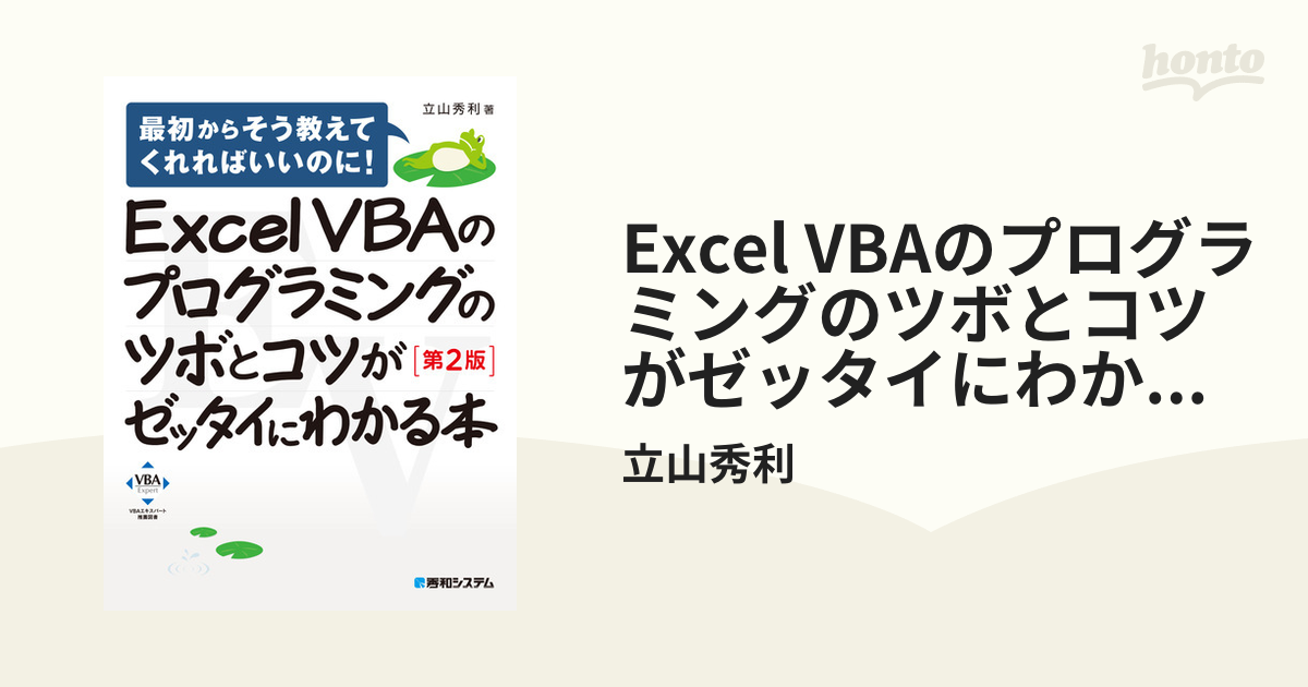 Excel VBAのプログラミングのツボとコツがゼッタイにわかる本［第2版