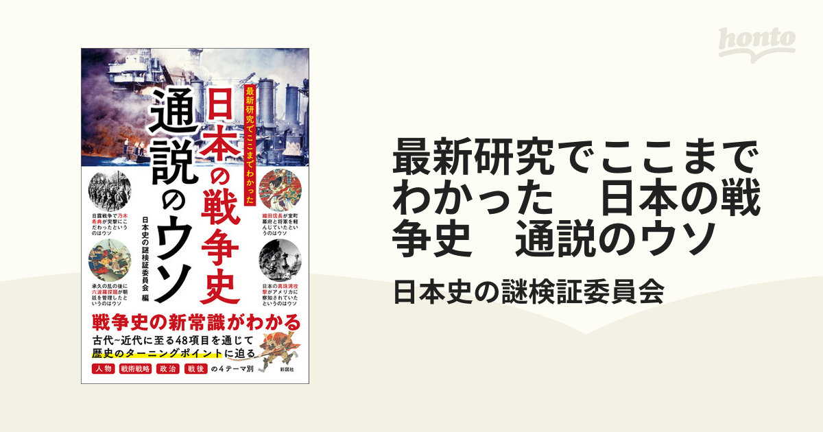 最新研究でここまでわかった 日本の戦争史 通説のウソ - honto電子書籍