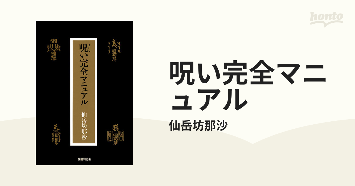 呪い完全マニュアル - honto電子書籍ストア