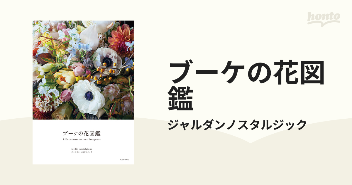 ブーケの花図鑑 - honto電子書籍ストア