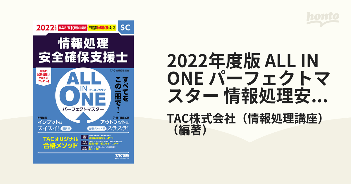 TAC 情報処理安全確保支援士 2022秋期合格目標 DVD - 通販