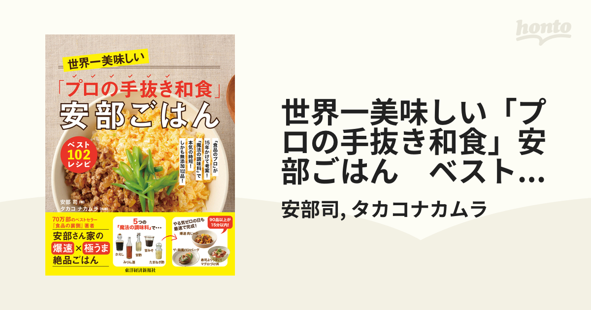 世界一美味しい「プロの手抜き和食」安部ごはん ベスト１０２レシピ