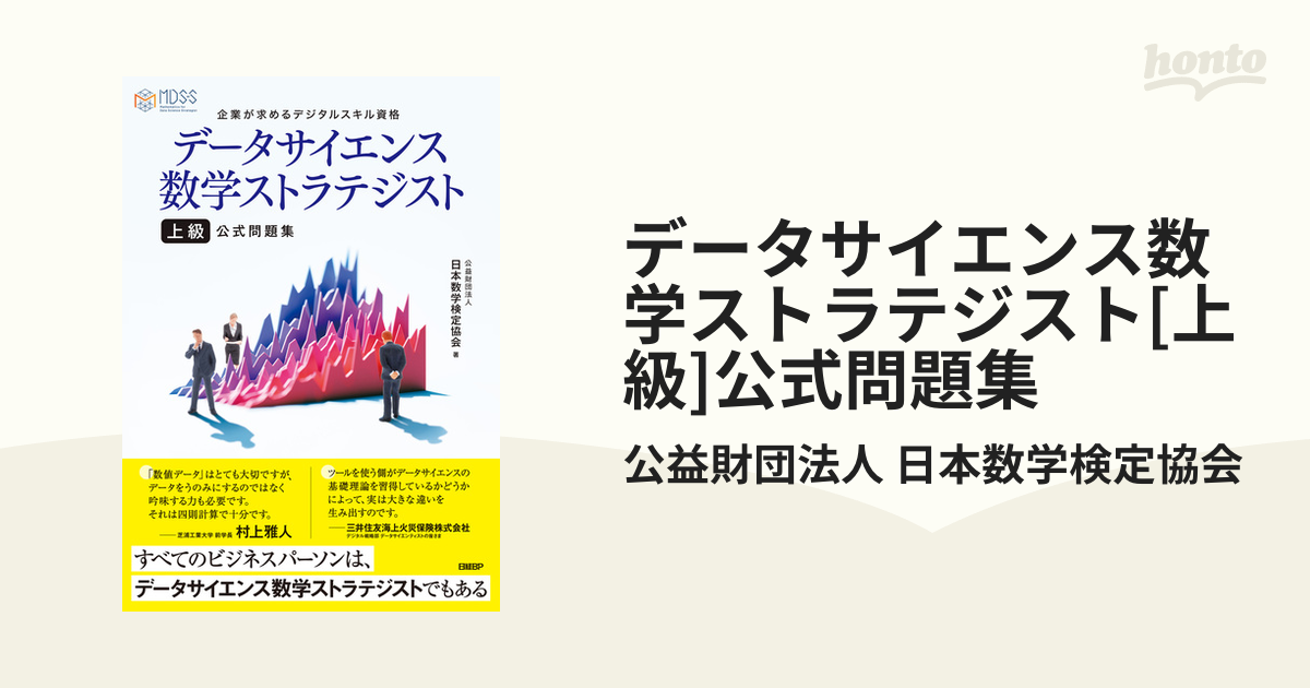 裁断済 データサイエンス数学ストラテジスト[上級]公式問題集 最新な - ビジネス・経済