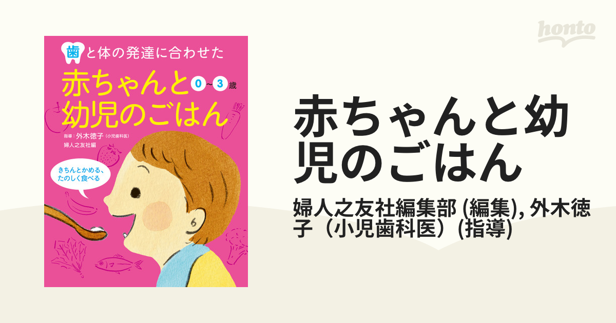 赤ちゃんと幼児のごはん - honto電子書籍ストア