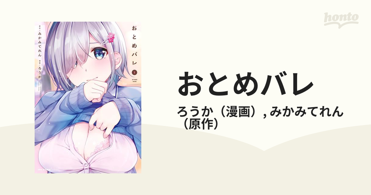 おとめバレ（漫画） - 無料・試し読みも！honto電子書籍ストア