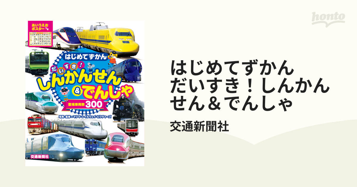 はじめてずかん だいすき！しんかんせん＆でんしゃ - honto電子書籍ストア