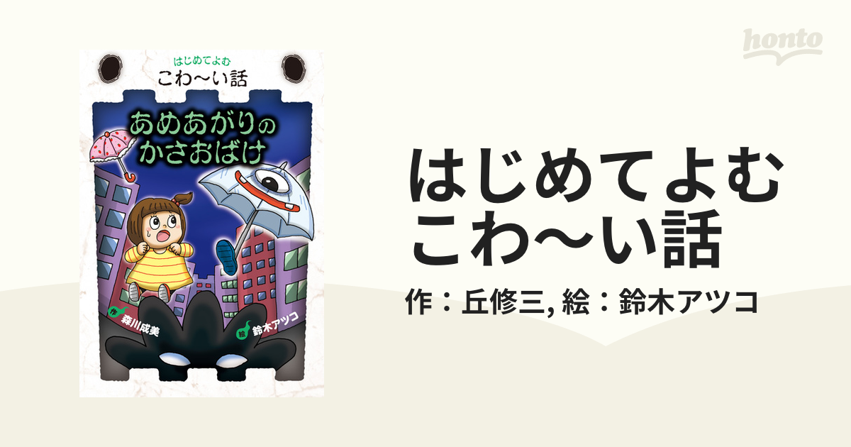 はじめてよむこわ～い話 - honto電子書籍ストア