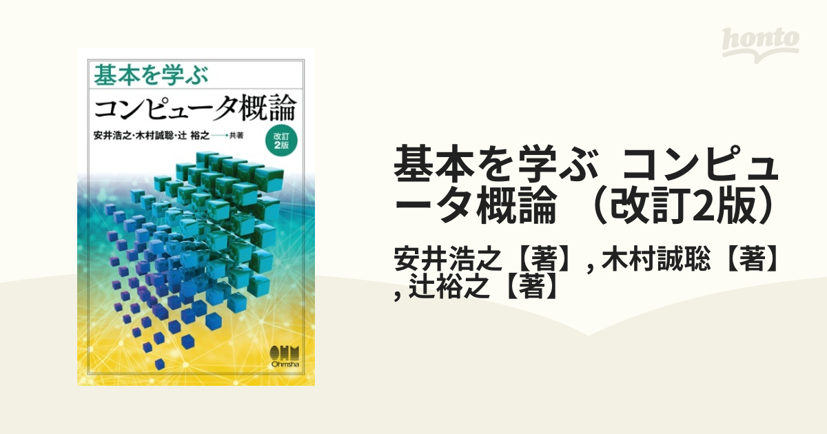 はじめて学ぶコンピュータ概論 な パソコン一般その他 | 品質が