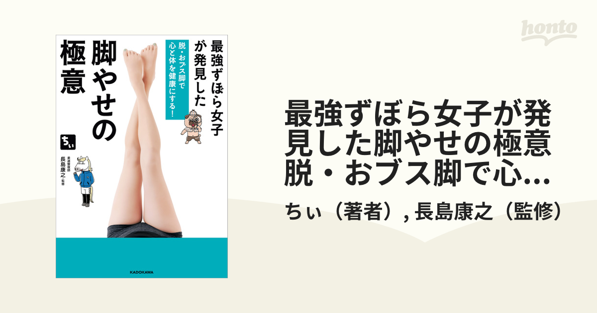 最強ずぼら女子が発見した脚やせの極意 脱・おブス脚で心と体を健康に