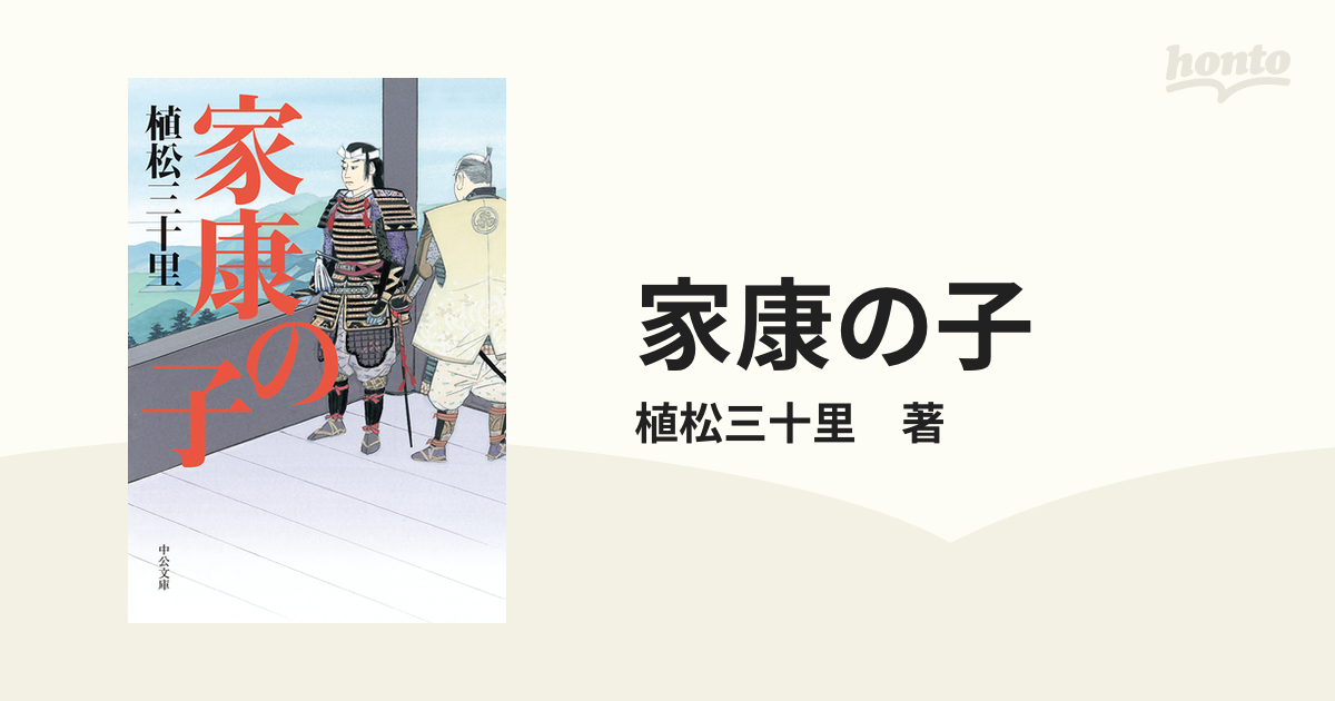 家康の子 - honto電子書籍ストア