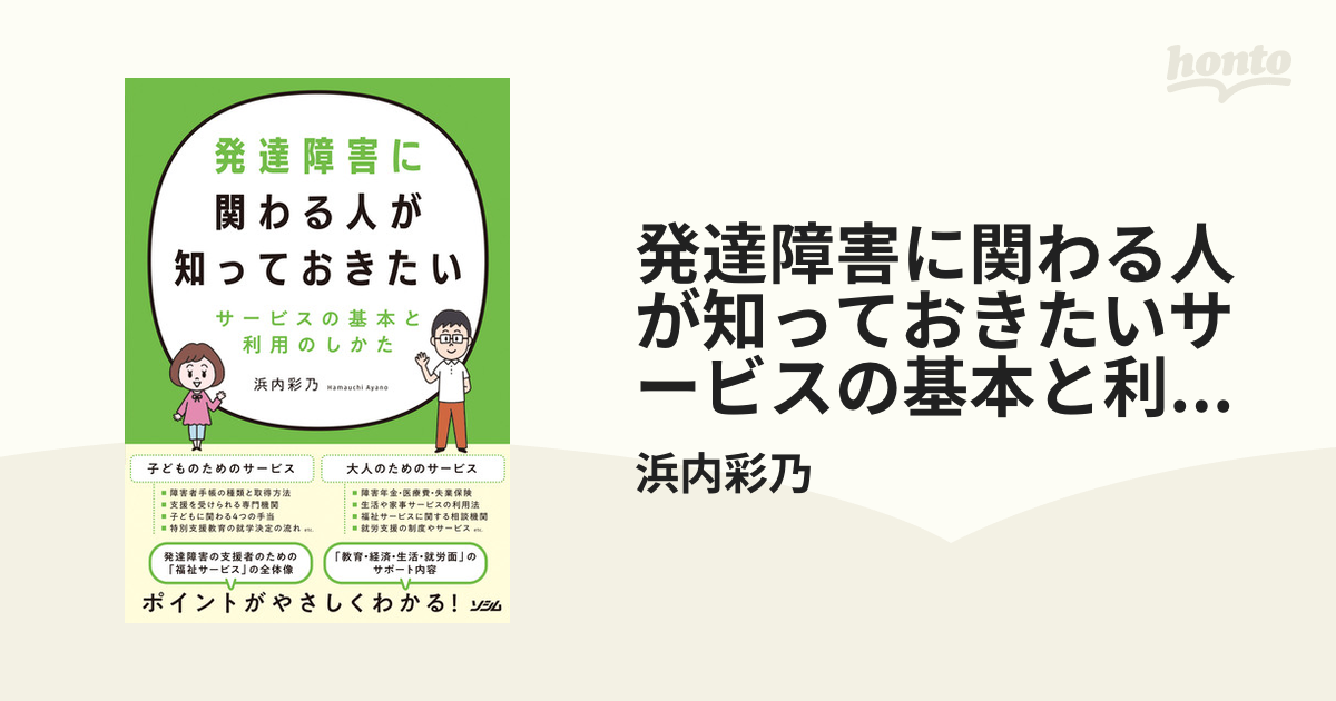 発達障害に関わる人が知っておきたいサービスの基本と利用の