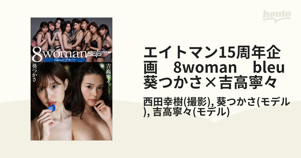 エイトマン15周年企画 8woman bleu 葵つかさ×吉高寧々 - honto電子書籍ストア