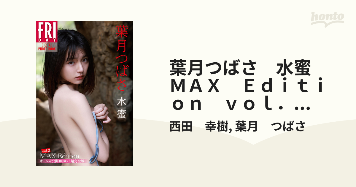 葉月つばさ 水蜜 ＭＡＸ Ｅｄｉｔｉｏｎ ｖｏｌ．３ オール未公開１００カット超完全版 ＦＲＩＤＡＹデジタル写真集 - honto電子書籍ストア